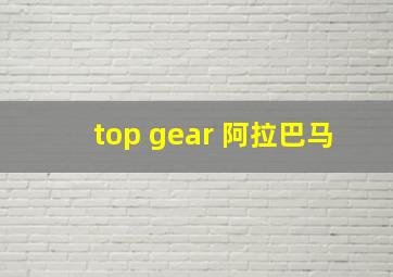 top gear 阿拉巴马